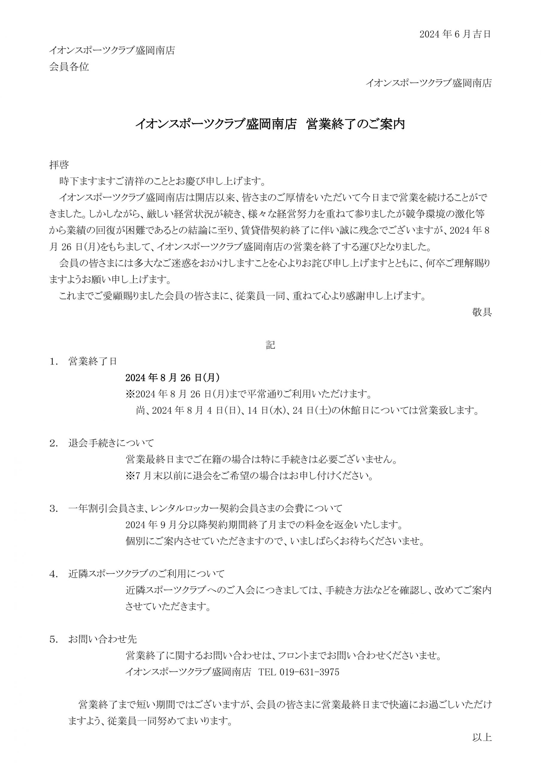 盛岡南店　営業終了のお知らせ